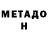 МЕТАДОН кристалл Gems Zozo